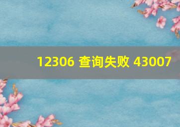 12306 查询失败 43007